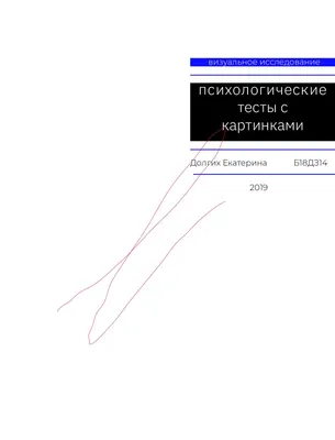 Психологические тесты на психическое состояние по картинкам