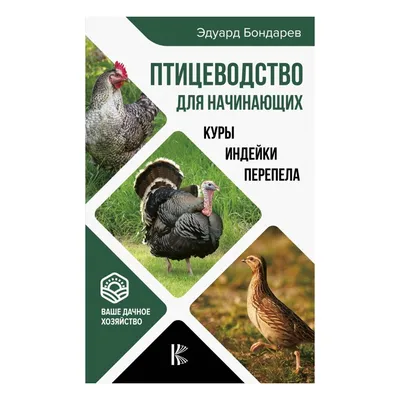 Птицеводство для начинающих. Полный справочник, Алексей Райт – скачать  книгу fb2, epub, pdf на ЛитРес