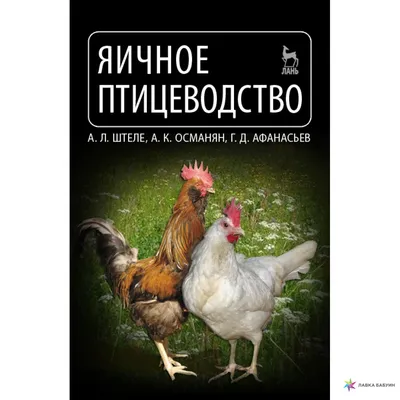 Птицеводство без ошибок. Куры, утки, индюшки, гуси, цесарки и перепела для  начинающих, Елизавета Смирнова – скачать книгу fb2, epub, pdf на ЛитРес