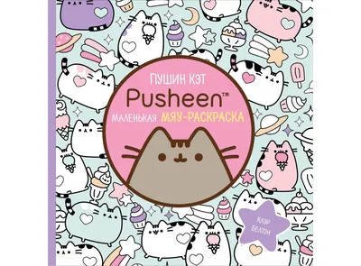 I Am Pusheen the Cat. Я – Пушин Кэт Клэр Белтон - купить книгу I Am Pusheen  the Cat. Я – Пушин Кэт в Минске — Издательство Эксмо на OZ.by