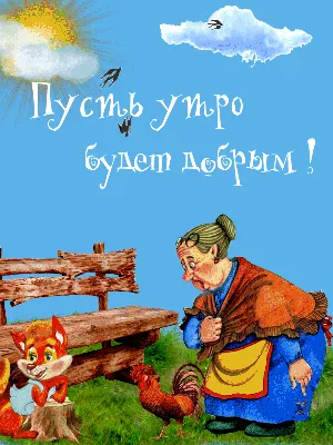 Открытки доброе утро с добрым утром картинка с пожеланием пусть буд...