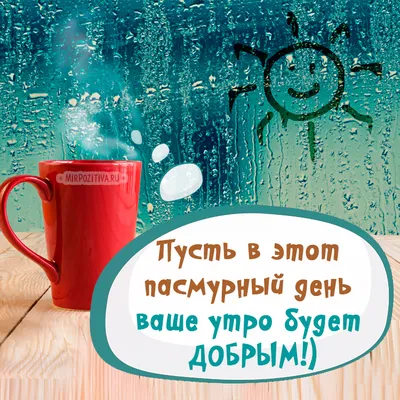 Картинка пусть утро будет добрым! А день отличным! - поздравляйте бесплатно  на otkritochka.net