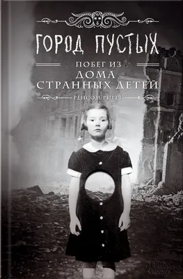 Квест «Дом странных детей. Путешествие в петлю времени» в Уфе от «Острова»