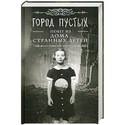 Дом странных детей мисс Перегрин / Miss Peregrine's Home For Peculiar  Children (2016, фильм) - «Как победить пустоты?» | отзывы