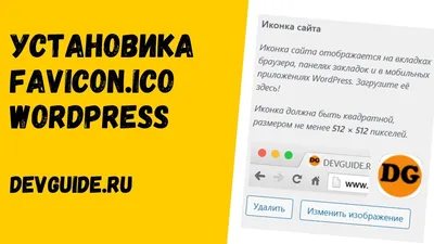 Установка Favicon (фавикон) на WordPress сайт - DEVGUIDE.RU