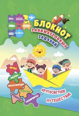 Эрудит. Финансовое путешествие: для детей 6-8 лет. Интеллектуальные  задания: кроссворды, ребусы, загадки, задачки – купить по цене: 89,10 руб.  в интернет-магазине УчМаг