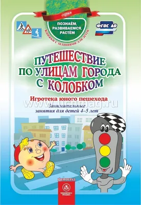 Путешествие в мир логики. Рабочая тетрадь для детей 4-5 лет -  Межрегиональный Центр «Глобус»