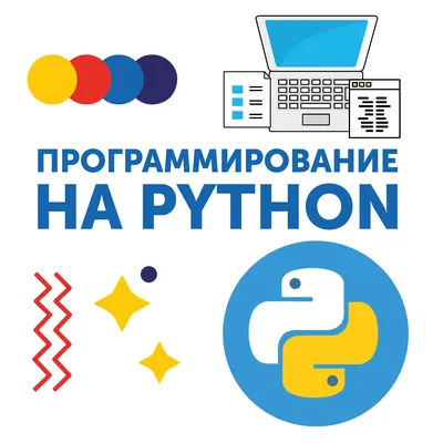 Рассказываем о курсе \"Программирование на Python\" - МГПУ