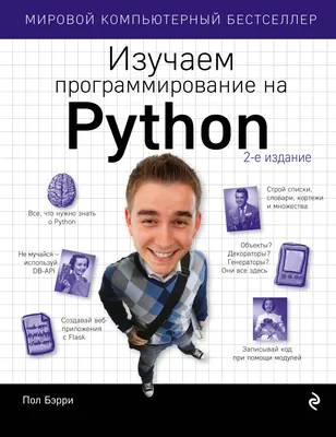 Топ-20 интересных фактов о языке программирования Python | Пикабу