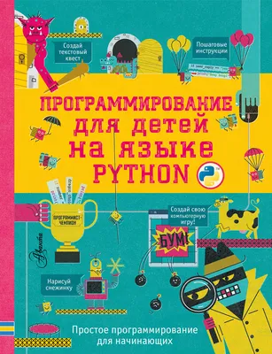 Язык программирования Python для детей. Почему стоит его изучать?