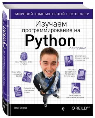 Программирование для детей на языке Python – скачать pdf на ЛитРес