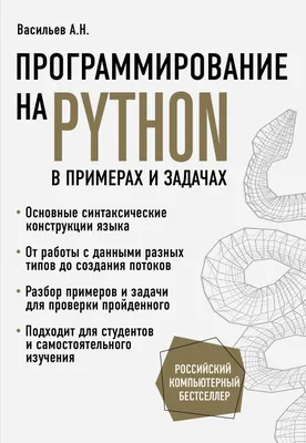 Web-программирование на Python, Янцев В. В., Издательство Лань, 2023 г. -  купить книгу, читать онлайн ознакомительный фрагмент