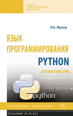 ПРОГРАММИРОВАНИЕ НА ЯЗЫКЕ PYTHON