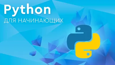 Введение в объектно-ориентированное программирование (ООП) на Python