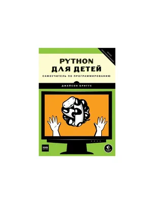 программирование Python для детей