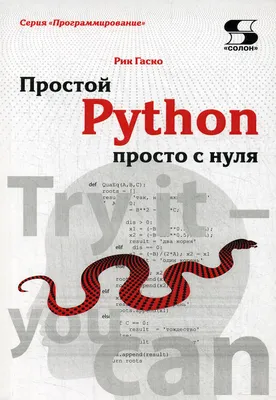 Программирование на Python с нуля. Учимся думать как программисты,  осваиваем логику языка и пишем первый код! (Фостер Патриша). ISBN:  978-5-04-166558-6 ➠ купите эту книгу с доставкой в интернет-магазине  «Буквоед» - 13568178
