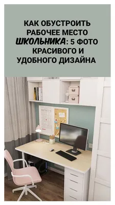 Школа жизни: рабочее место школьника | myDecor