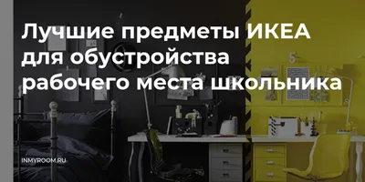 Рабочее место школьника на Стрелковой, 24 с фото в Архангельске