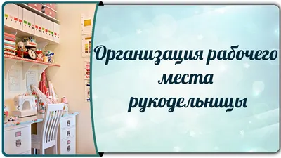 Мебель для шитья и рукоделия