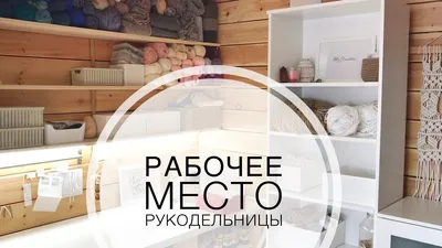 Рабочее место рукодельницы 🌸 Ожидания и реальность 😜 ⠀ Новое видео на  моём Ютуб-канале. Я приглашаю вас к себе в гости и показываю,… | Home  decor, Decor, Loft bed