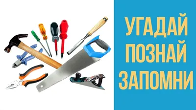 УЧИМ ИНСТРУМЕНТЫ – УГАДАЙ! ПОЗНАЙ! ЗАПОМНИ! – Развивающее видео для детей -  YouTube