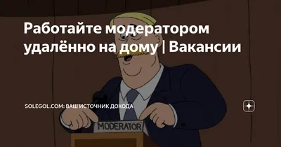 Работайте модератором удалённо на дому | Вакансии | solegol.com💰Ваш  источник дохода | Дзен