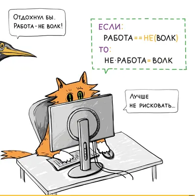 Работа не волк… А вы точно знаете продолжение пословицы?