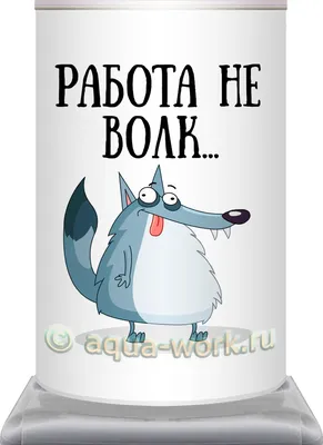 Чехол на кулер для воды Работа не волк. 🚚 АкваМаркет