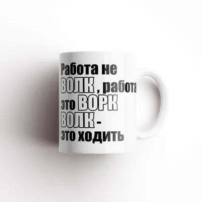 Кружка \"работа не волк\", 330 мл - купить по доступным ценам в  интернет-магазине OZON (837512293)