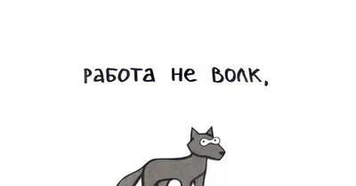 Работа - не волк, работа - work — Анастасия Покореева на TenChat.ru