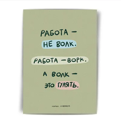 Открытка «Работа не волк»: заказать в Алматы, Астане, Казахстане |  Интернет-магазин Meloman