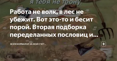 Работа не волк в лес не убежит» — создано в Шедевруме