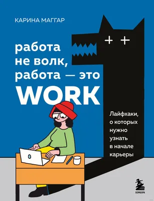 Работа не волк - в лес не убежит\" : r/russian