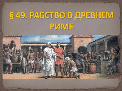 Рабство в Древнем Риме | История 5 класс