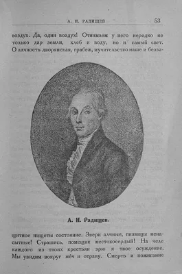 31 августа родился русский писатель и философ Александр Николаевич Радищев  (1749-1802) | Книжный мiръ | Дзен