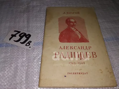 Путешествие из Петербурга в Москву Александр Радищев - купить книгу  Путешествие из Петербурга в Москву в Минске — Издательство Эксмо на OZ.by