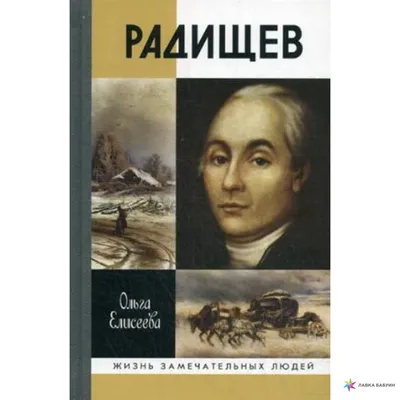 Благой Д. Александр Радищев. 1749 - 1949, Изд. 1949 г, Брошюра приурочена к  200-летию мо дня рождения писателя-демократа, мыслителя, поэта Александра  Николаевича Радищева.(799в) — купить в Красноярске. Состояние: Б/у.  Мемуары, биографии на