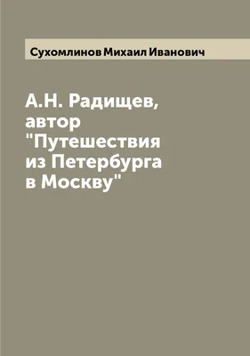 Файл:Щербатов и Радищев в издании Герцена.jpg — Википедия