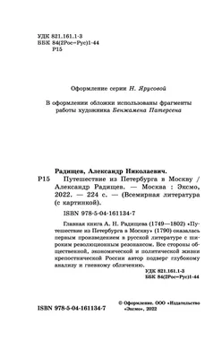 Иллюстрация 7 из 44 для Путешествие из Петербурга в Москву. Вольность -  Александр Радищев | Лабиринт - книги. Источник: Жданова Елена Васильевна