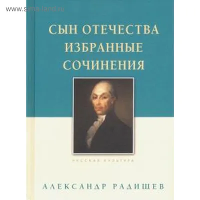 Радищев Александр Николаевич — биография писателя, личная жизнь, фото,  портреты, книги