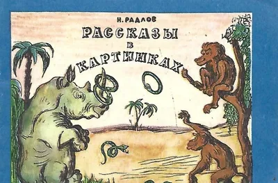 Радлов. Рассказы в картинках - купить по выгодной цене | #многобукаф.  Интернет-магазин бумажных книг