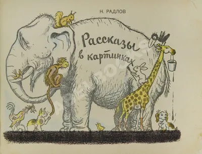 Радлов, Н.Э. Рассказы в картинках | Купить с доставкой по Москве и всей  России по выгодным ценам.