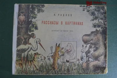 Рассказы в картинках. Радлов Н. — купить книгу в Минске — Biblio.by