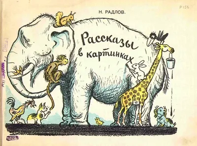 Купить Книга детская \"Рассказы в картинках\". Н. Радлов ( Хармс Д. ).  Детиздат ЦК ВЛКСМ 1940 год. в интернет-аукционе HabarTorg. Книга детская \" Рассказы в картинках\". Н. Радлов ( Хармс Д. ). Детиздат