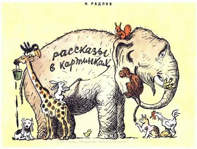 Рассказы в картинках , Николай Радлов - «Дивная книга, порадуйте себя  воспоминаниями и поделитесь с детьми!» | отзывы