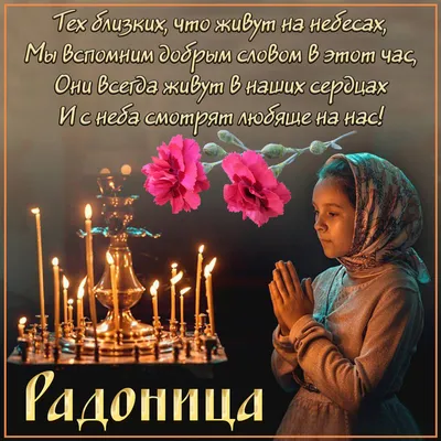 Радоница 2023: подборка картинок и открыток к Родительскому дню - МК  Волгоград