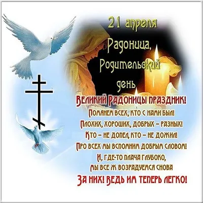 17 апреля 2018 года - Радоница (Радуница): что это за день, как его  встречают православные, народные обряды и поверья