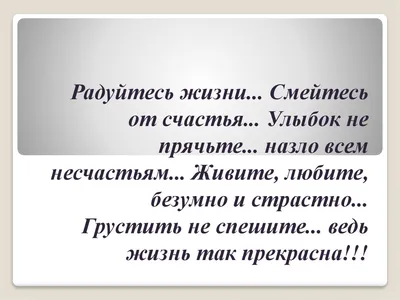 Валентина Домарева on X: \"Радуйтесь жизни! И каждому дню! Дождю за окошком!  В камине огню! Яркому солнцу! Улыбкам друзей! Ведь с позитивом и жить  веселей! https://t.co/dvzn1JIUNa\" / X