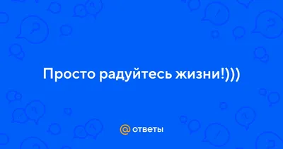 Двигайтесь и радуйтесь жизни — Призыв