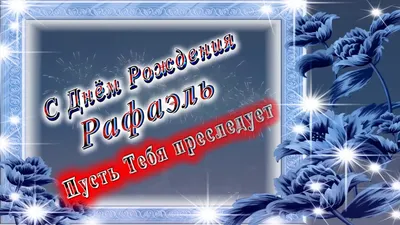 Поздравляем с днем рождения Рафаэля Касанова! - Волейбольный клуб «Динамо»  (Москва)